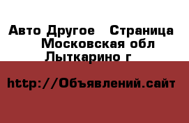 Авто Другое - Страница 2 . Московская обл.,Лыткарино г.